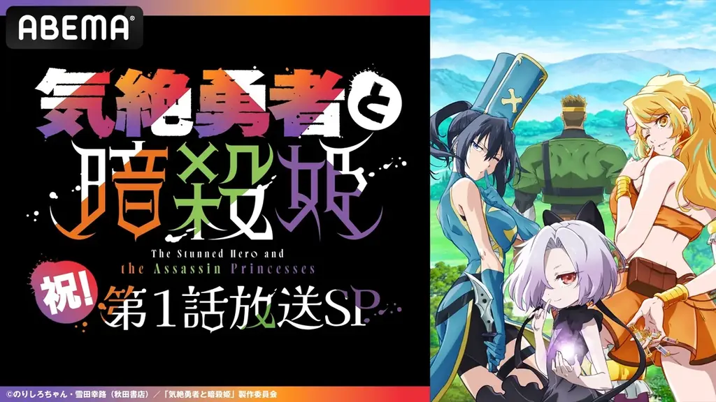 7月5日放送開始『気絶勇者と暗殺姫』特別番組をABEMAで独占無料配信