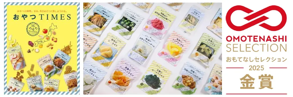 『おやつＴＩＭＥＳ』が「OMOTENASHI Selection 2025」金賞を受賞！ 画像 1