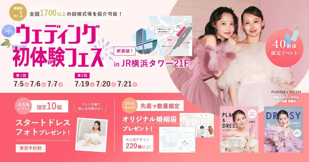 ウェディング初体験フェス
