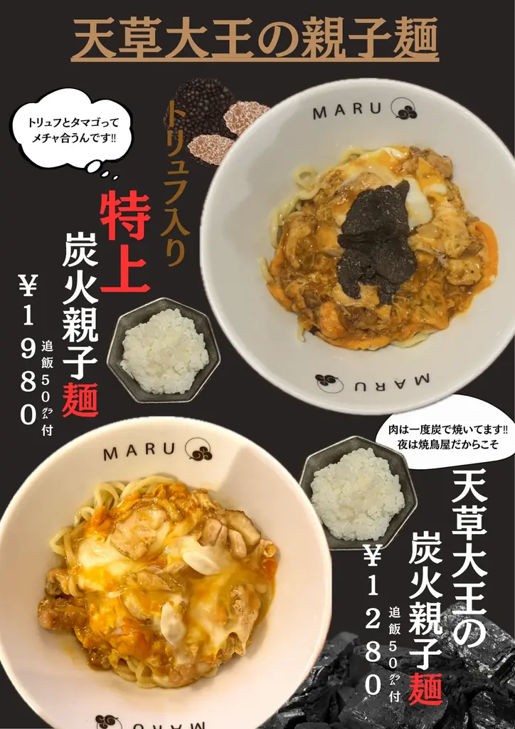 日本最大級の地鶏「天草大王」と浅草開化楼の麺が出会った！あるようでなかった“親子丼の進化形”が誕生！唯一無二の「親子丼×麺」中目黒の炭火焼MARUよりランチ限定新登場！ 画像 3
