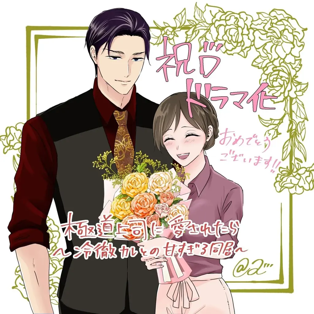 A.B.C―Z 戸塚祥太さん、紺野彩夏さん W主演！peep原作マンガ『極道上司に愛されたら～冷徹カレとの甘すぎる同居～』MBS/TBSドラマイズム枠で地上波ドラマ化決定！ 画像 5