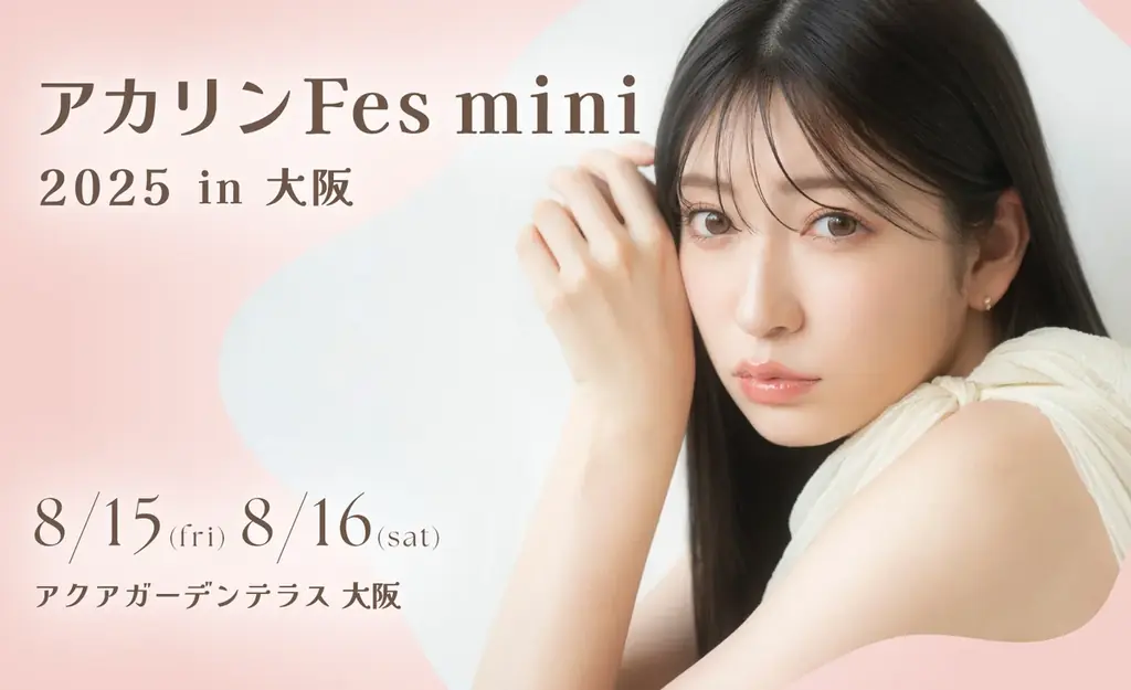 吉田朱里ファンイベント「アカリンFes mini 2025 in大阪」bubble会員先行チケット受付を実施中！ 画像 1