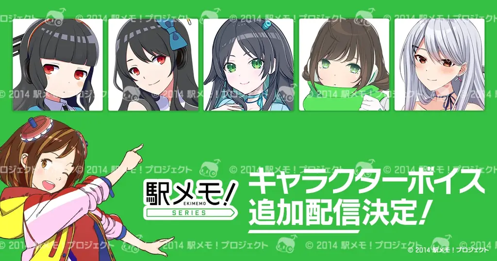 駅メモ！追加ボイス配信