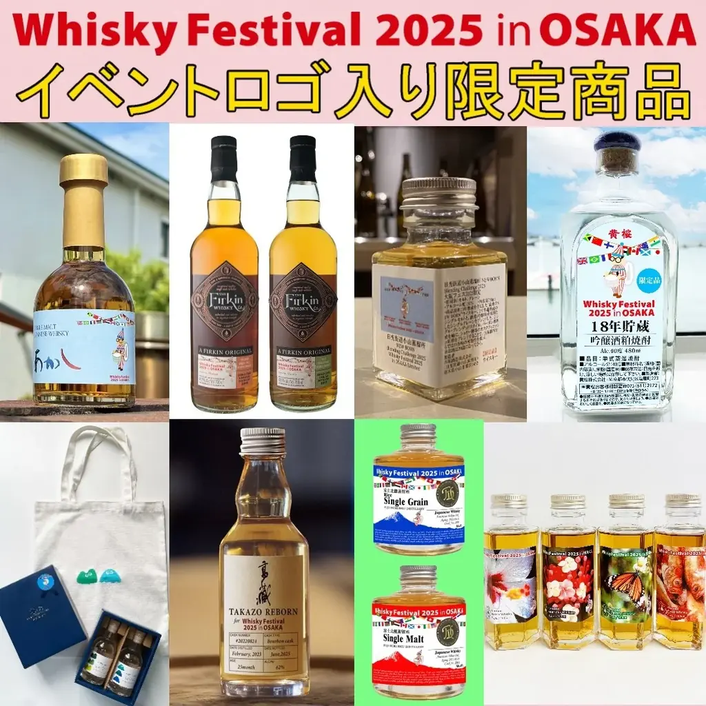 イベントロゴ付き限定オリジナル商品を各ブースで販売！ウイスキーの大規模試飲イベント「ウイスキーフェスティバル2025 in 大阪」 画像 1
