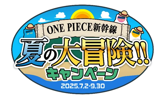 7月2日開始！ONE PIECE新幹線夏の大冒険キャンペーン詳細