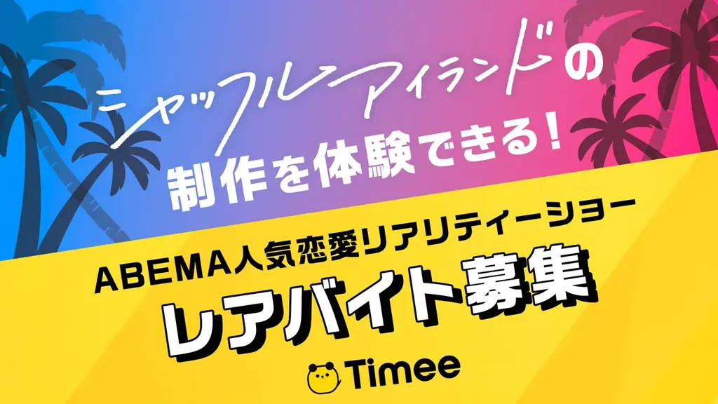6月23日開始！タイミー×ABEMA『シャッフルアイランド』特別バイト体験募集