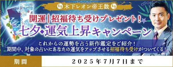 開運｜招福待ち受けプレゼント！七夕◆運気上昇キャンペーンを『木下レオン◆帝王数』にて公開中！ 画像 1