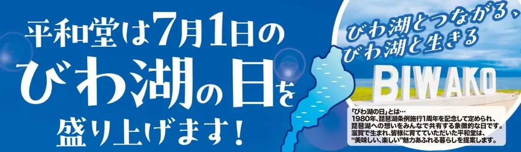 6月26日開始！平和堂の滋賀県産スイーツで祝うびわ湖の日