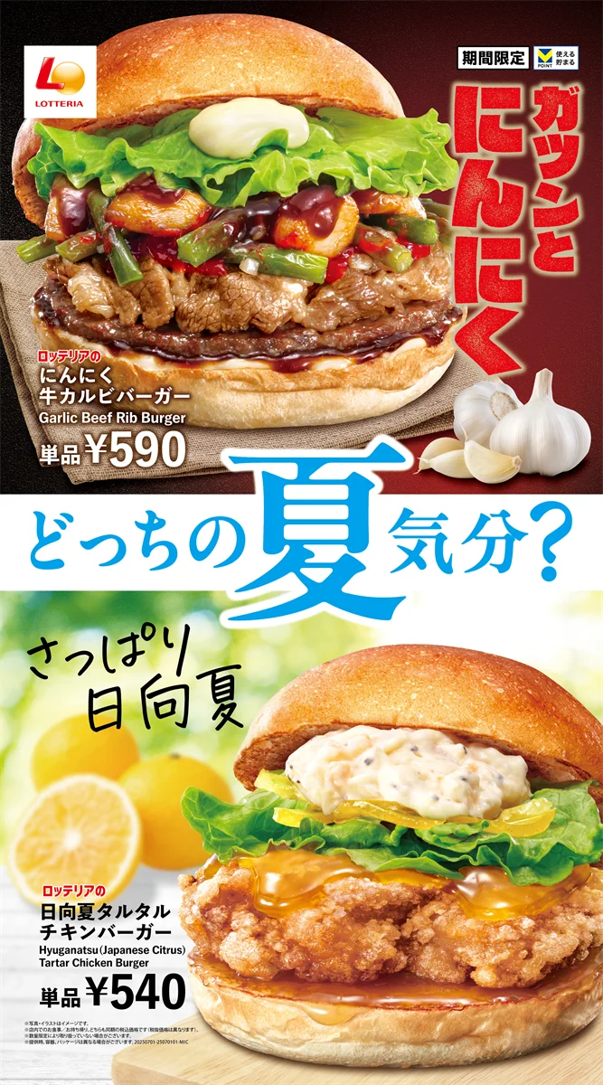 【ロッテリア】ツンとにんにく！さっぱり日向夏！あなたはどっちの夏気分？ロッテリア「夏バーガーフェア」開催！ 画像 1