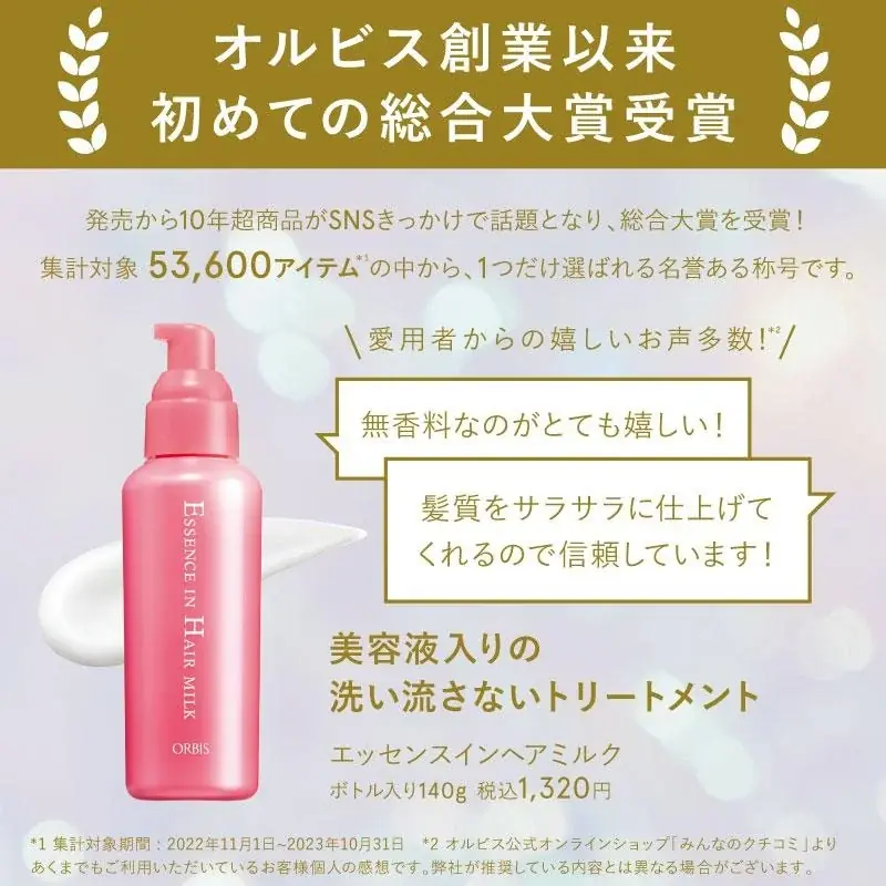 『オルビス エッセンスインヘアミルク＜プロフェッショナルユース＞』が「ヘアカラー専門店fufu」140店舗で導入開始。ヘアサロン専売品に進化したオルビスの人気ヘアケア商品を試せる場所を提供 画像 3