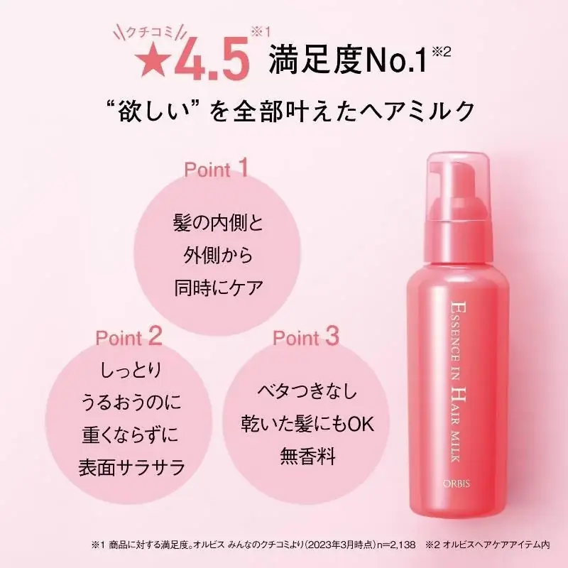 『オルビス エッセンスインヘアミルク＜プロフェッショナルユース＞』が「ヘアカラー専門店fufu」140店舗で導入開始。ヘアサロン専売品に進化したオルビスの人気ヘアケア商品を試せる場所を提供 画像 4