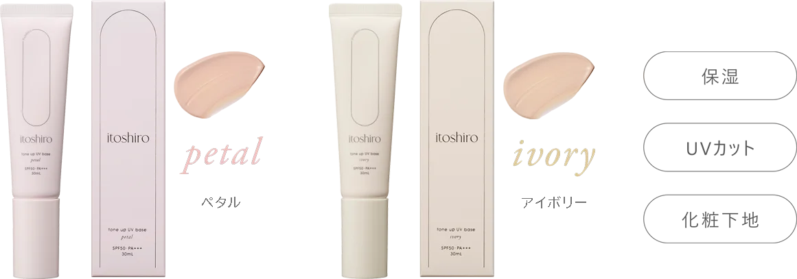 白鶴酒造から「itoshiro（いとしろ）トーンアップ UVベース」【サロン専売品】新発売！　～発酵美容の新境地へ～ 画像 2