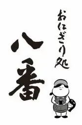 新潟市中央区東堀　新潟加島屋本店２階に『おにぎり処 八番』がオープンします！ 画像 8
