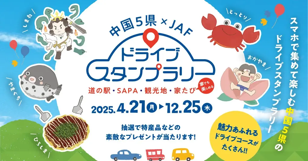 2025年12月25日まで開催！中国5県×JAFの新感覚ドライブスタンプラリー