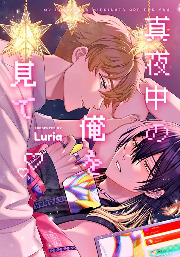 『真夜中の俺を見て』の最新2巻が8月7日発売！　アニメイトでは、日本初となるLuria先生サイン会を実施する他、20P小冊子付きの「アニメイトセット」の販売も!! 画像 1