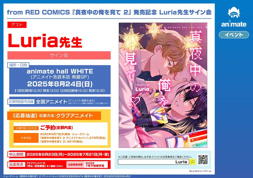 『真夜中の俺を見て』の最新2巻が8月7日発売! アニメイトでは、日本初となるLuria先生サイン会を実施する他、20P小冊子付きの「アニメイトセット」の販売も!! 画像 3