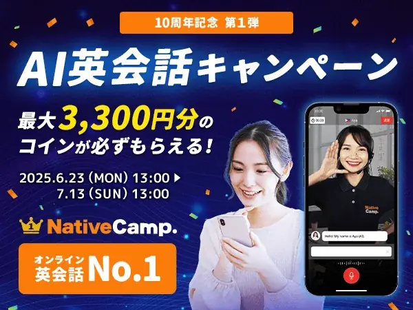 ネイティブキャンプ10周年