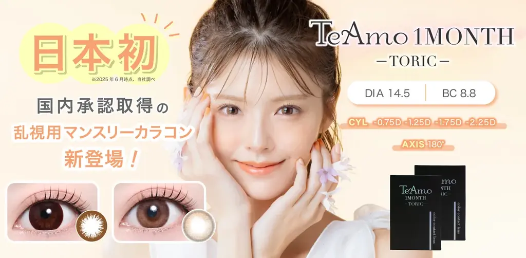 乱視用マンスリーカラコン発売