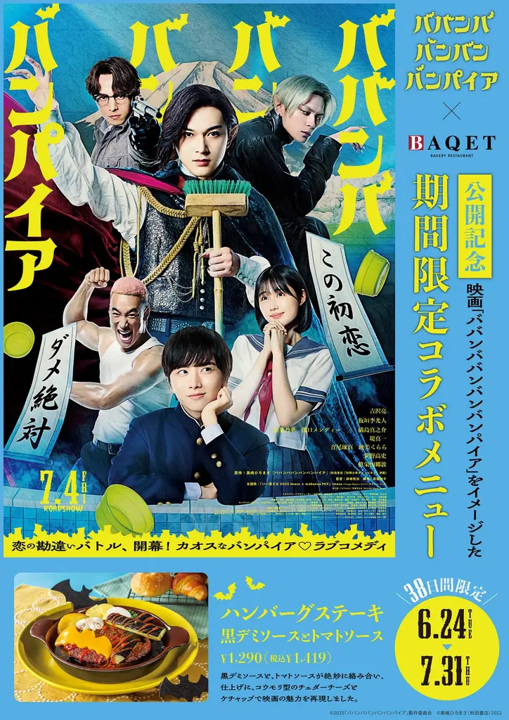 6/24開始！映画『ババンババンバンバンパイア』コラボメニュー登場
