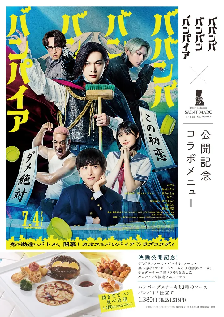 映画「ババンババンバンバンパイア」×サンマルクホールディングス コラボメニュー6/24（火）～販売開始！ 画像 2