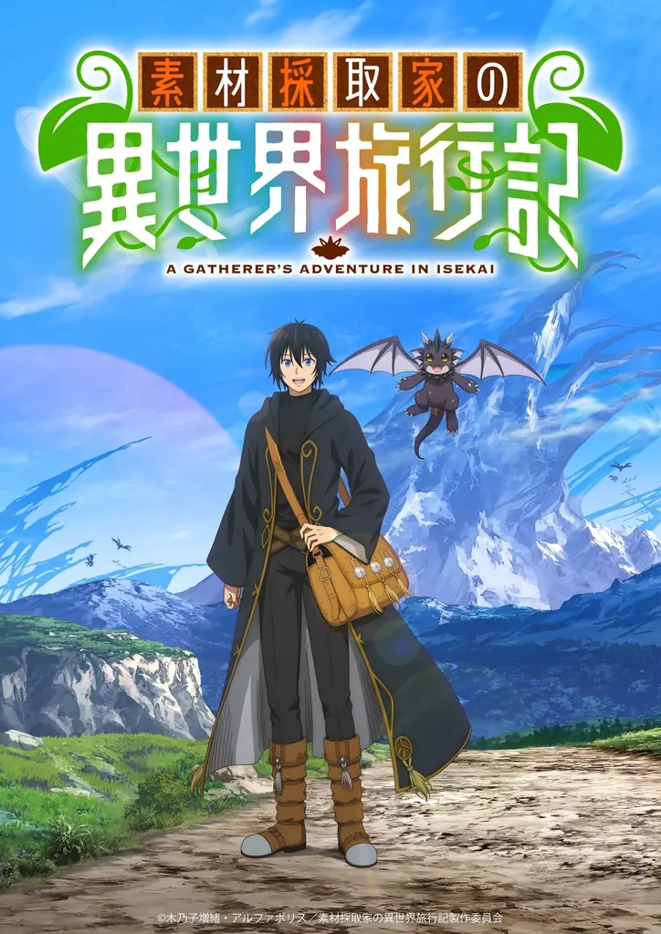素材採取家の異世界旅行記 1-15巻 小説版 アニメ化予定作品 2025年10月放送開始！素材採取家の異世界旅行記アニメ最新情報