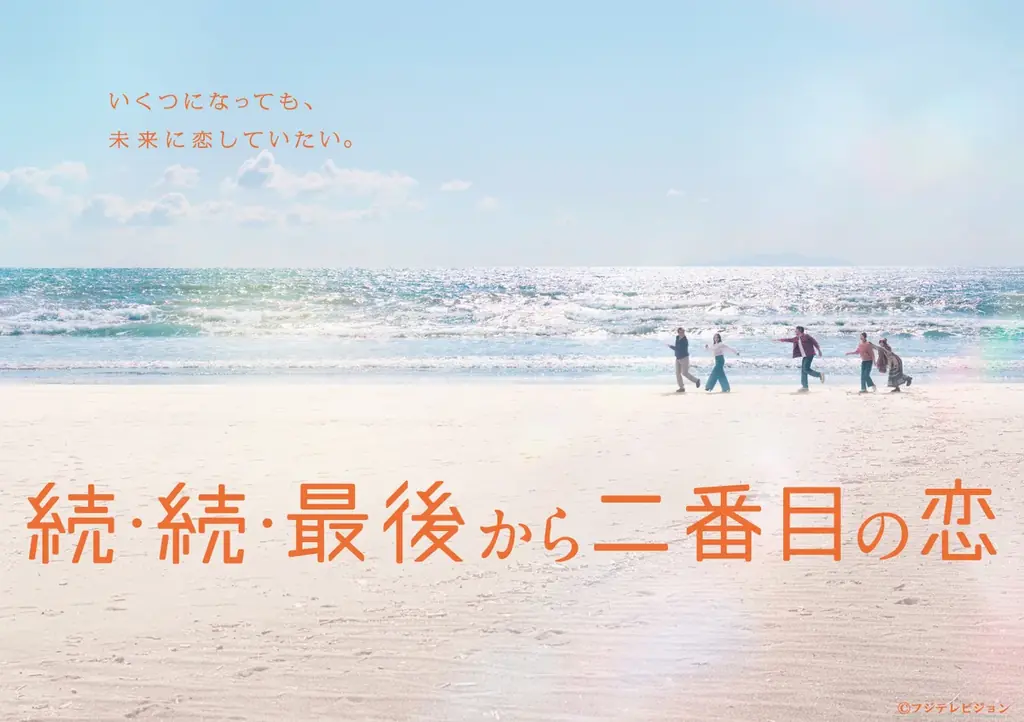 続・続・最後から二番目の恋発売