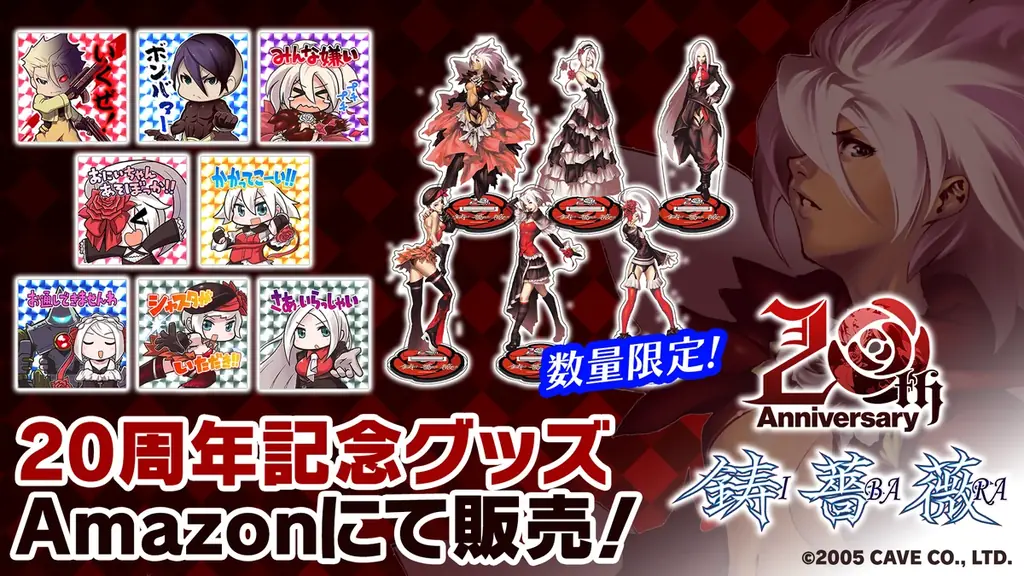 6月24日開始『鋳薔薇』20周年記念グッズと新キャラ登場ガチャ