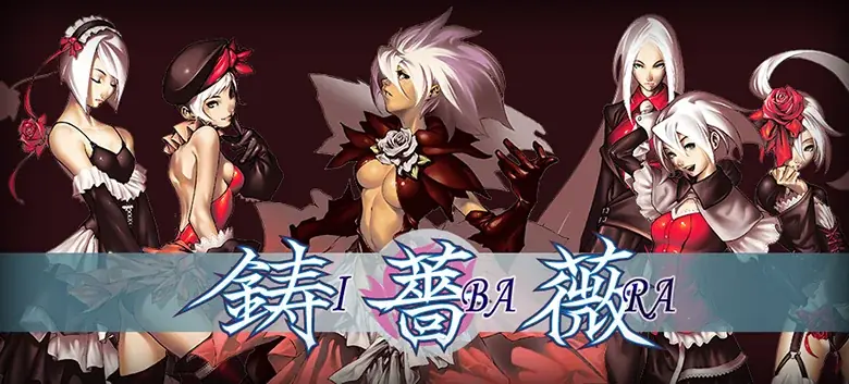 『鋳薔薇』稼働開始より20年 数量限定「鋳薔薇20周年記念グッズ」発売！『ゴシックは魔法乙女』ではネゴシエーターとローズ・ガーデンの使い魔が登場！ 画像 8