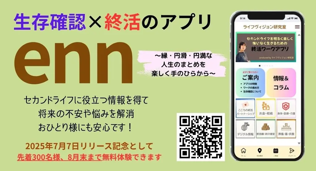 終活×生存確認！　手のひらから始める“こころの終活”アプリ『enn』リリース 画像 1