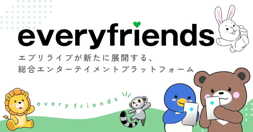 7月9日開始！everylive進化版everyfriendsが新エンタメ体験を提供