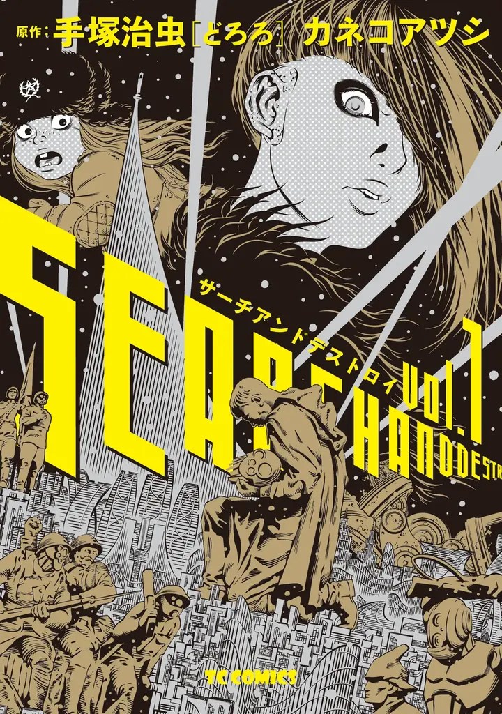カネコアツシが描く、漫画の神様・手塚治虫の不朽の名作『どろろ』を大胆にアレンジした『サーチアンドデストロイ』英訳版が、アイズナー賞に続き、「アメリカン・マンガ・アワード」ベスト長編部門にノミネート! 画像 1
