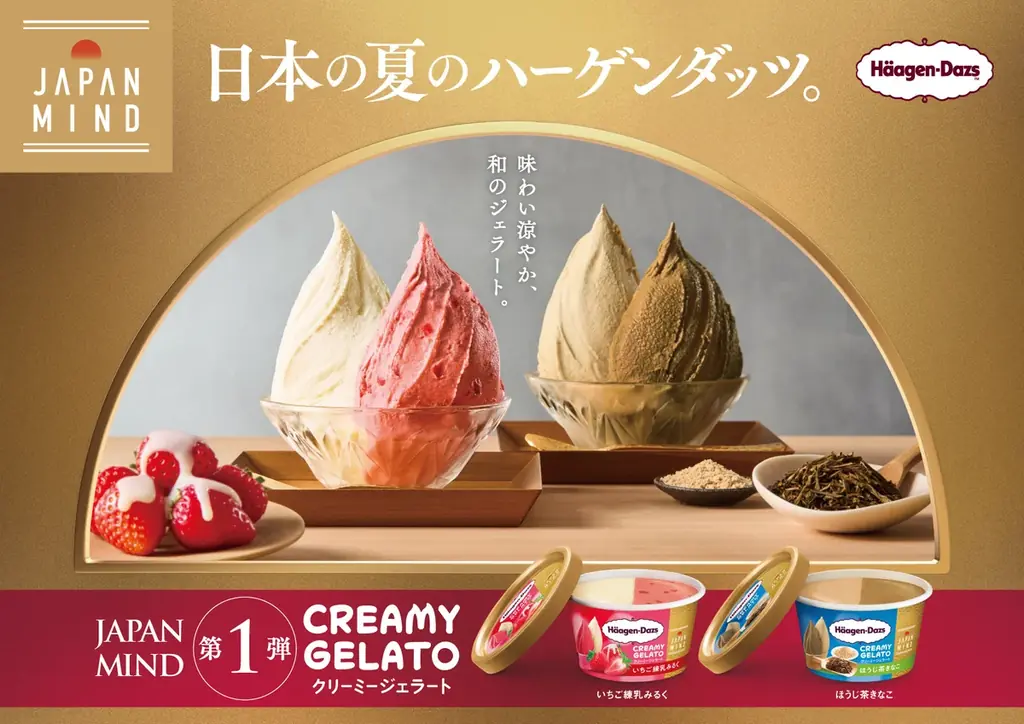 ハーゲンダッツ新商品発売