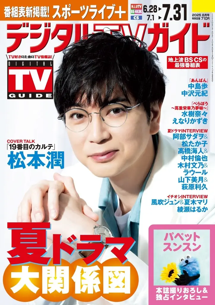 デジタルTVガイド8月号発売