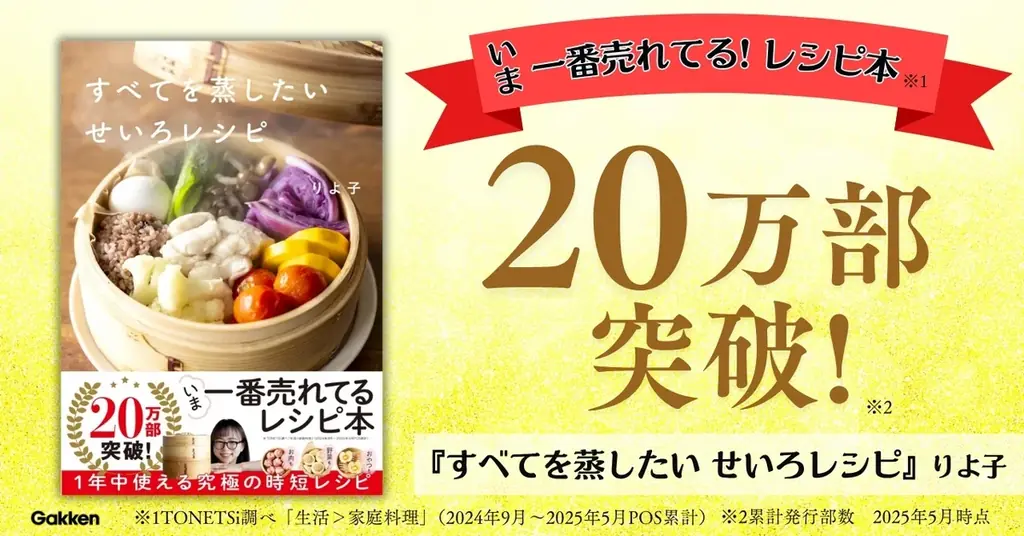 健康志向に人気の『すべてを蒸したい せいろレシピ』が20万部突破