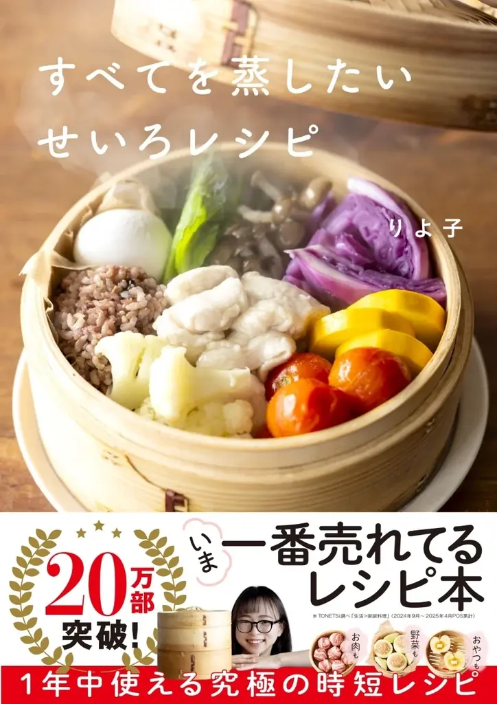 【累計20万部突破の”いま”一番売れているレシピ本】『すべてを蒸したい　せいろレシピ』が「第12回 料理レシピ本大賞 in Japan 2025」料理部門の一次選考通過！ 画像 5