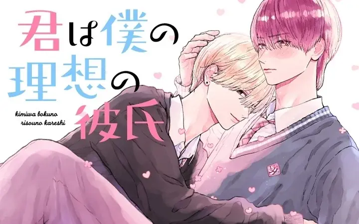 《新連載 試し読み》幼なじみBLの胸キュン最前線！『君は僕の理想の彼氏』がマンガアプリPalcyにて連載開始！ 画像 1