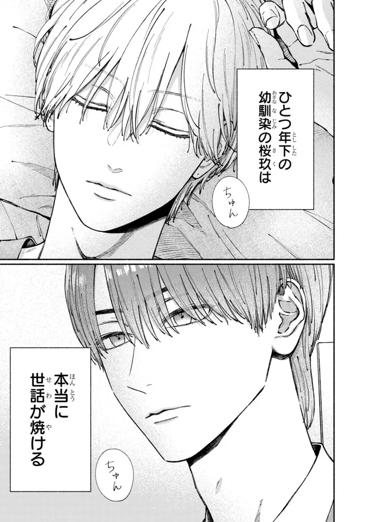 《新連載 試し読み》幼なじみBLの胸キュン最前線！『君は僕の理想の彼氏』がマンガアプリPalcyにて連載開始！ 画像 5