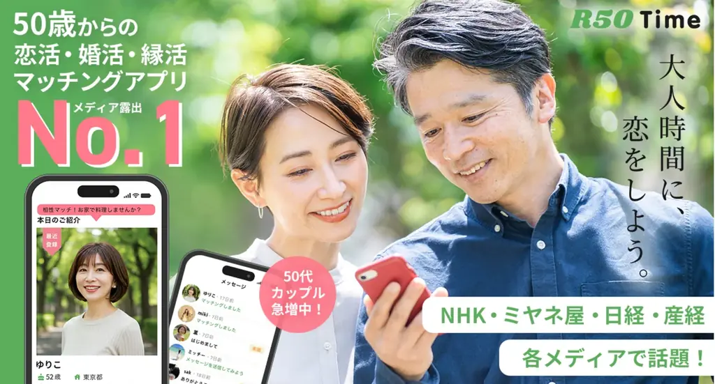 50代以上向け縁活アプリ『R50Time』の特徴と成功例