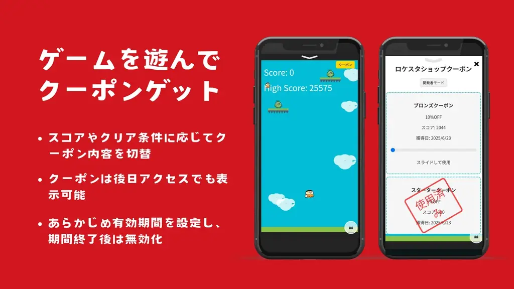 クーポン付きゲーム提供開始