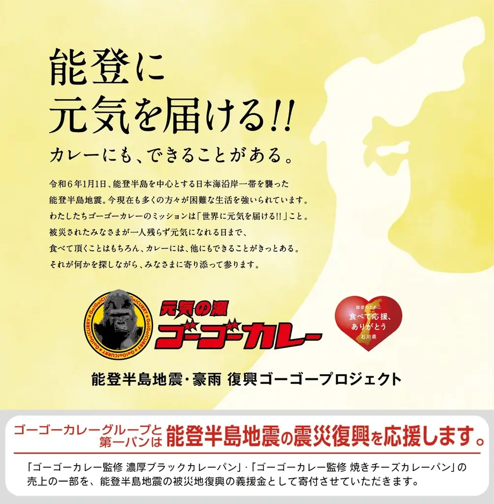 能登の被災地の復興を応援！ゴーゴーカレー コラボカレーパン２品を7月1日（火）新発売 画像 3