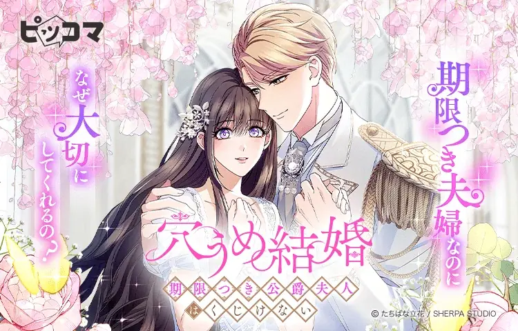 第1回ピッコマノベルズ大賞・奨励賞受賞作がついにSMARTOON化！6月24日(火)より「穴うめ結婚～期限つき公爵夫人はくじけない～」連載開始 画像 1