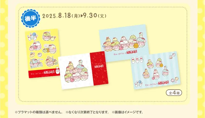 『すみっコぐらし』と「ROUND1」のコラボキャンペーンが開催決定！ 画像 7