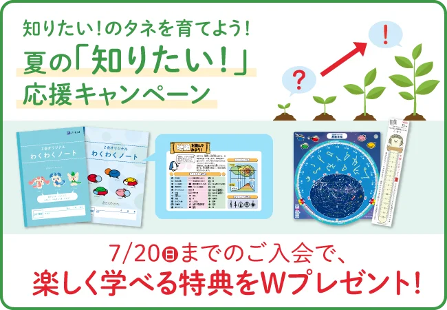 2025年6月21日開始！Ｚ会小学生向け夏の入会特典キャンペーン