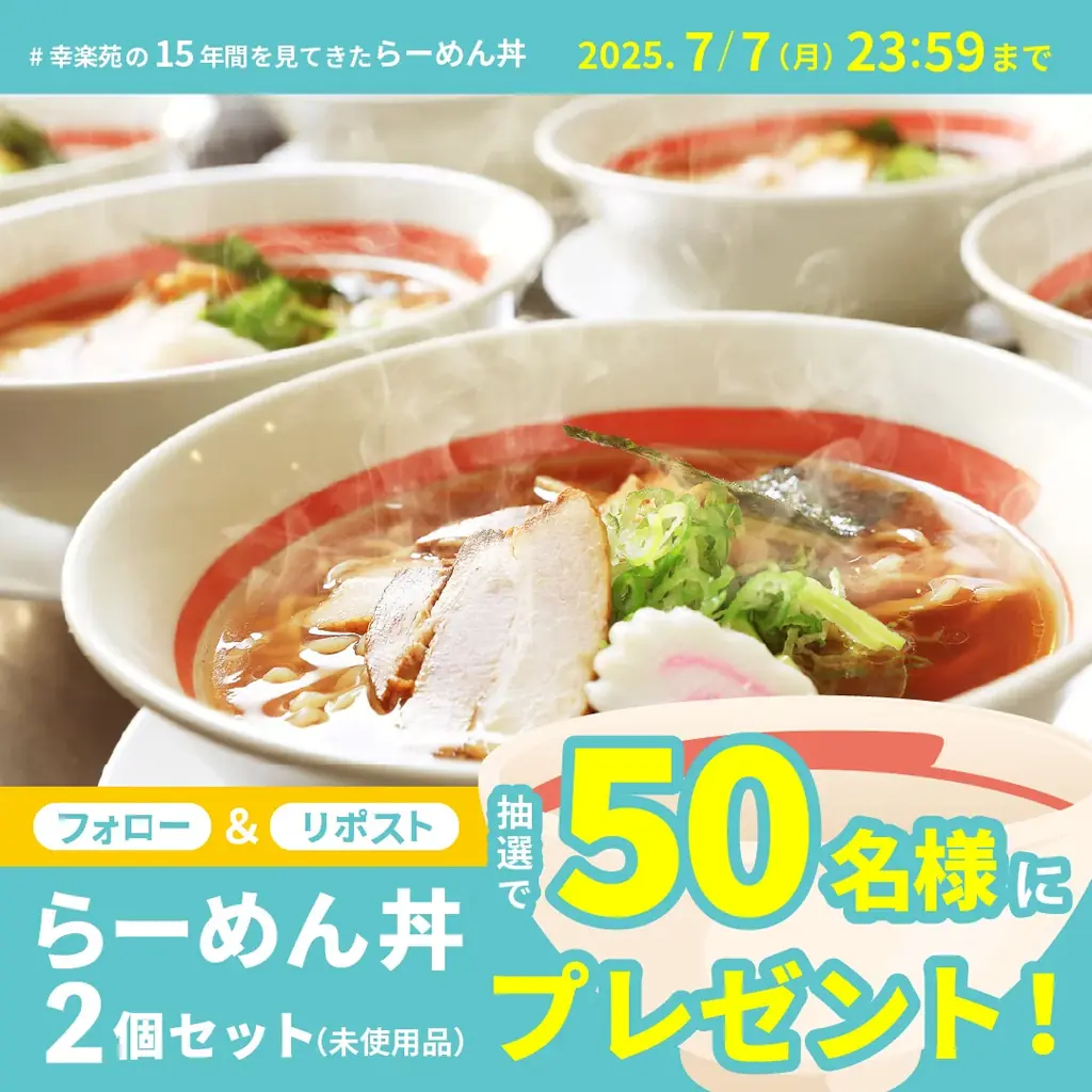 幸楽苑らーめん丼キャンペーン