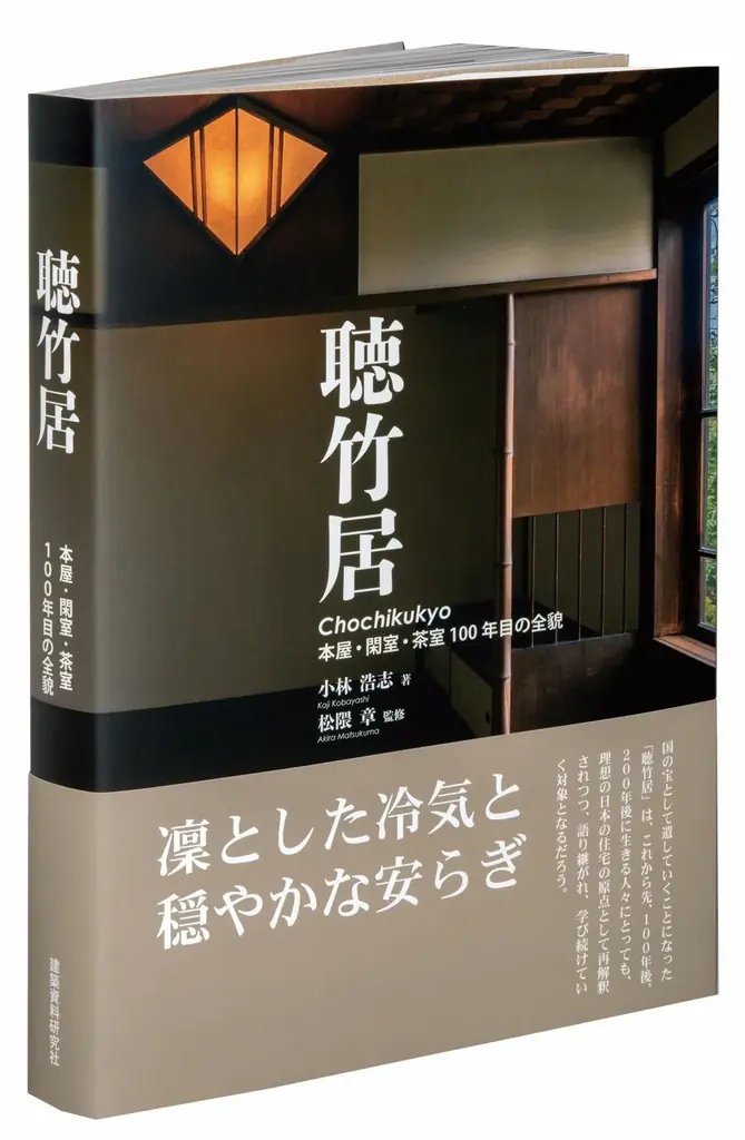 聴竹居の魅力を写真集で堪能！2025年6月11日発売の名作住宅記録