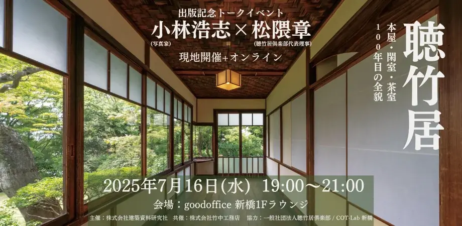 日本を代表する名作住宅「聴竹居」の最新写真集が発売！これを記念し、著者等によるトークイベントも開催（7/16） 画像 10