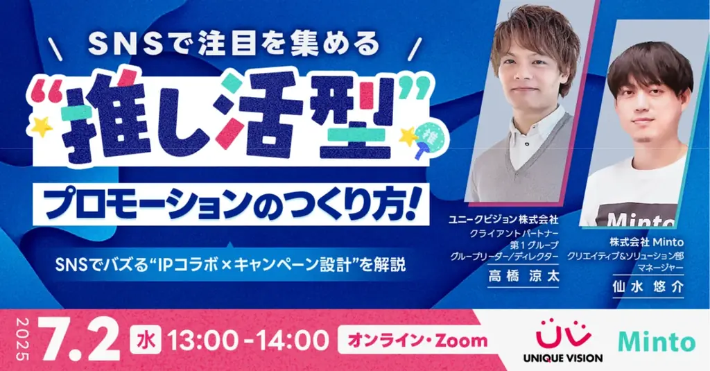 7/2開催｜SNSで話題を呼ぶ推し活型プロモーションの作り方無料ウェビナー
