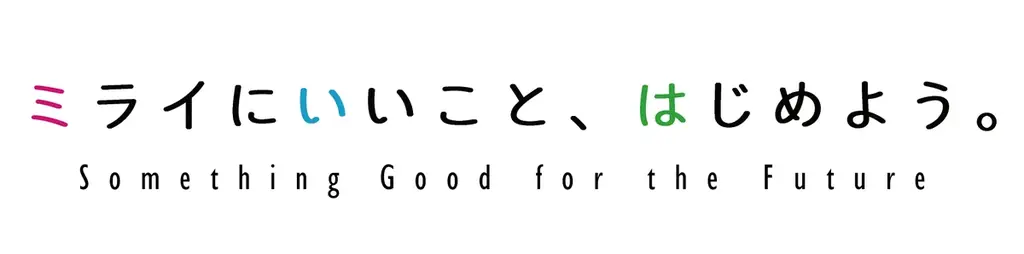 SDGsアクションキャンペーン開始