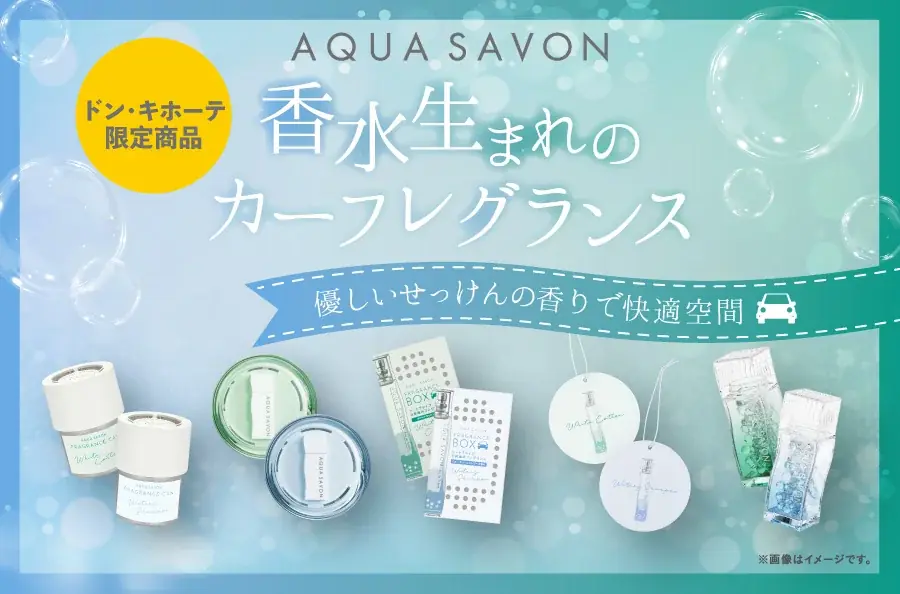 アクアシャボン車内香り発売