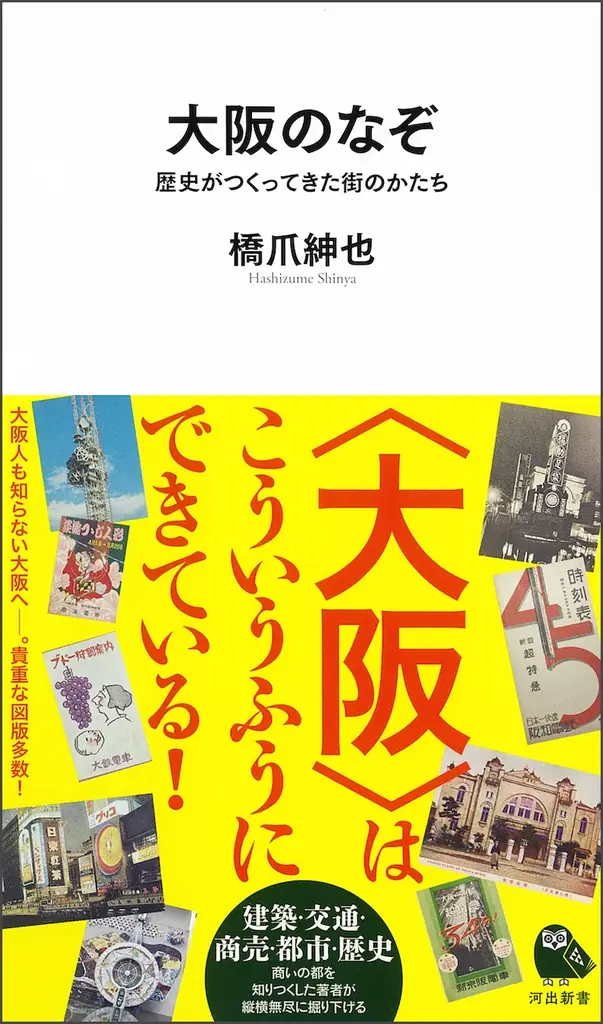 【これを読まずに”大阪通”は名乗れない！】大阪人も知らんかった「大大阪の成り立ちと物語」を、生粋の大阪人・橋爪教授が語り尽す！『大阪のなぞ――歴史がつくってきた街のかたち』河出新書から6月24日発売。 画像 8